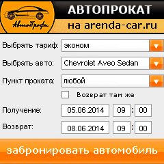 виджет с расчетом стоимости авто аренды от АрендаАвто-рзм